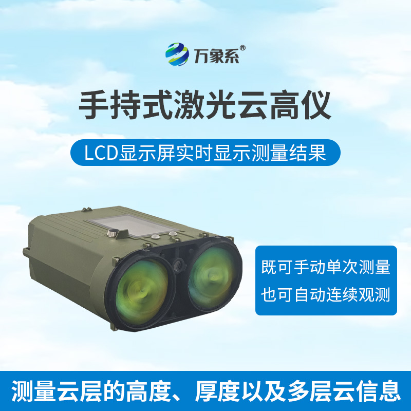 手持式激光测云仪
