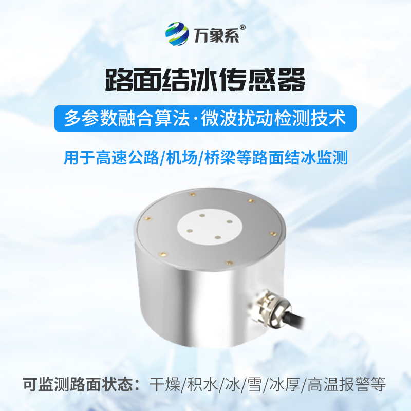 道路结冰传感器