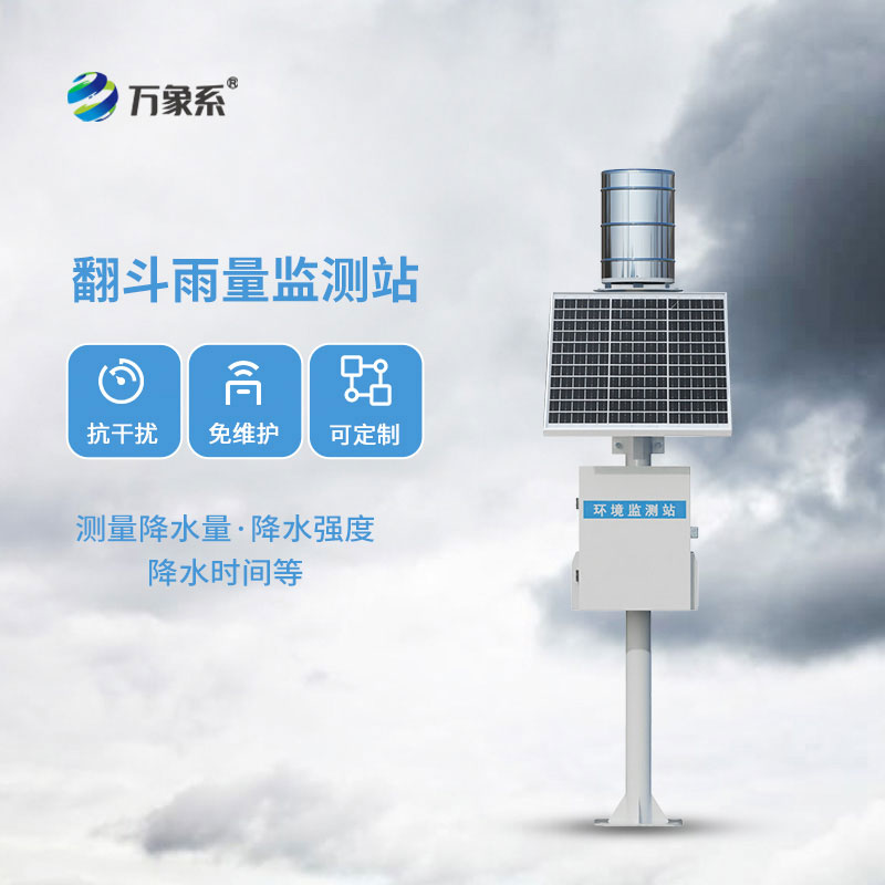 降雨量自动监测站