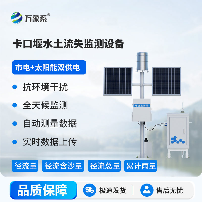 卡口堰水土流失监测仪