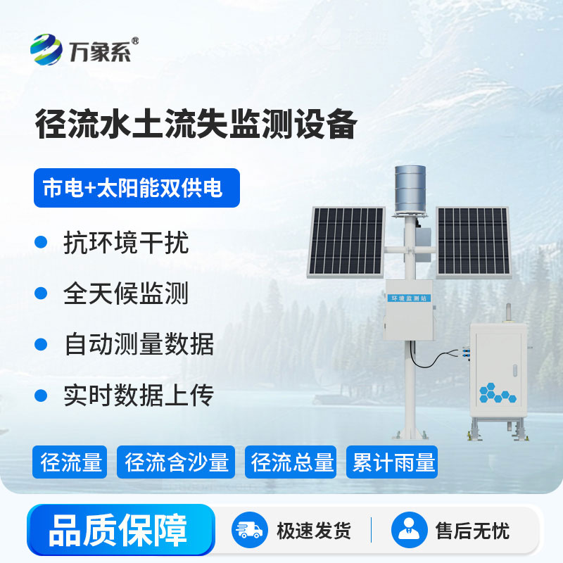 径流泥沙自动监测仪