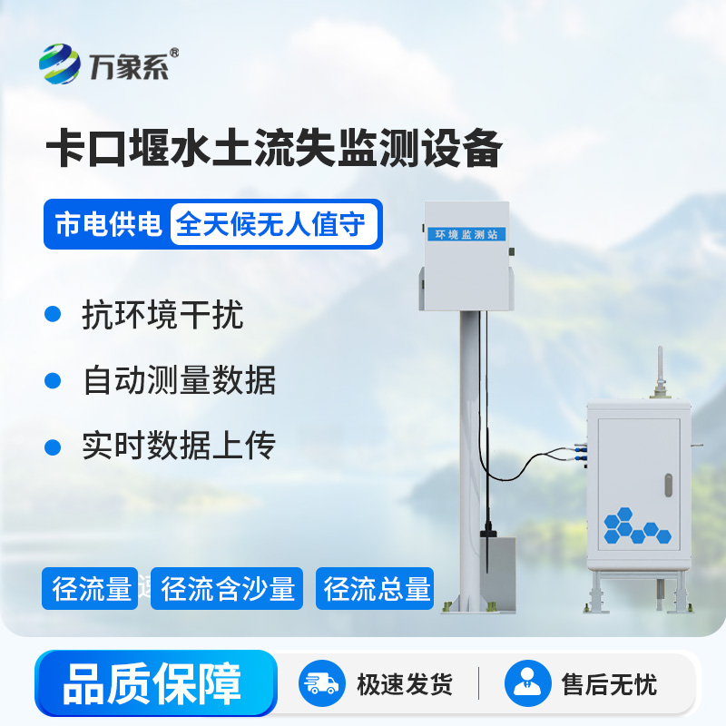 卡口堰水土流失监测设备