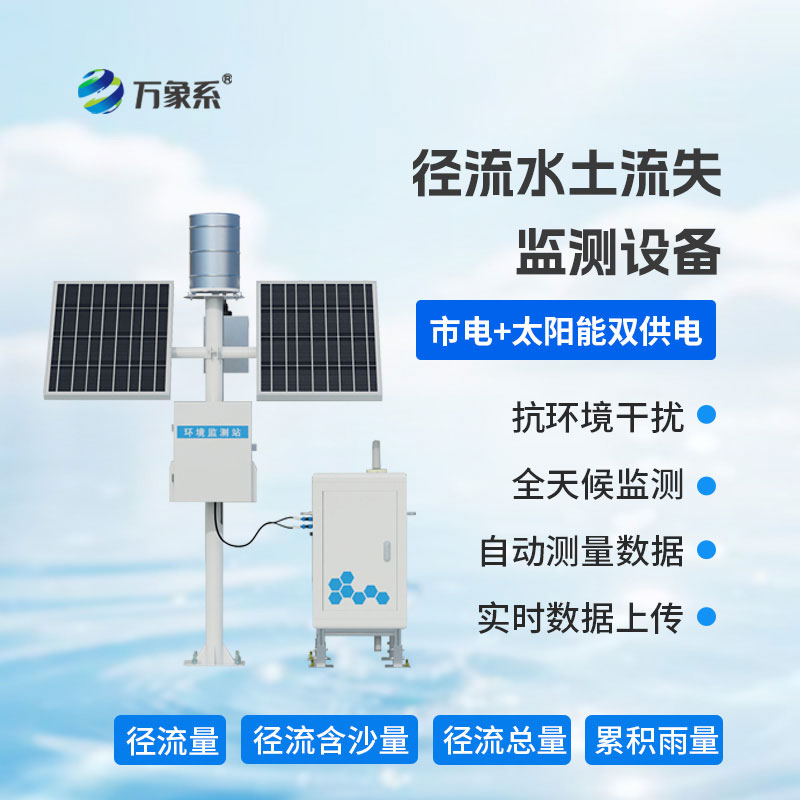 径流泥沙自动监测仪