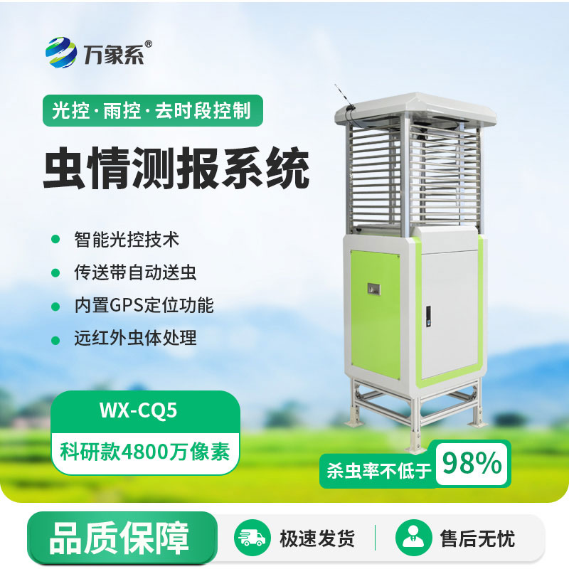 物联网自动虫情测报仪