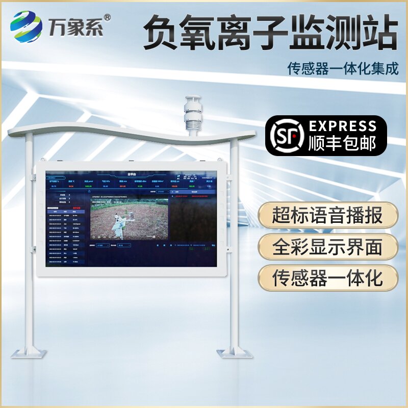 高智能全彩屏负氧离子监测站