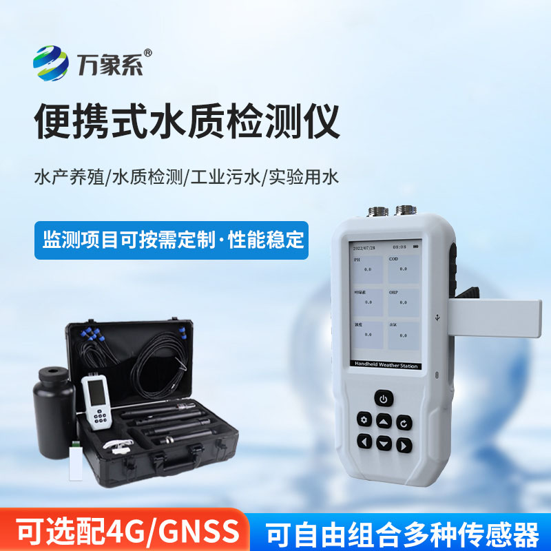 手持多参数水质检测仪