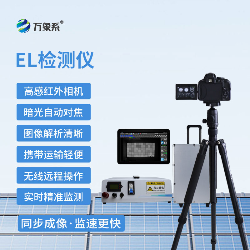 组串式EL检测仪