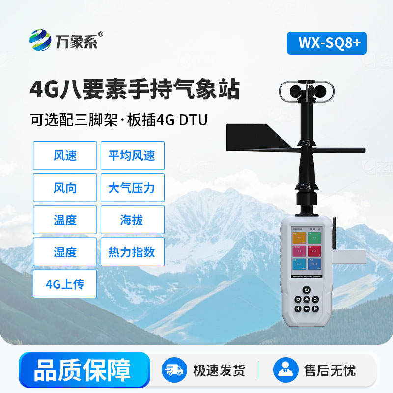 4G款手持气象站
