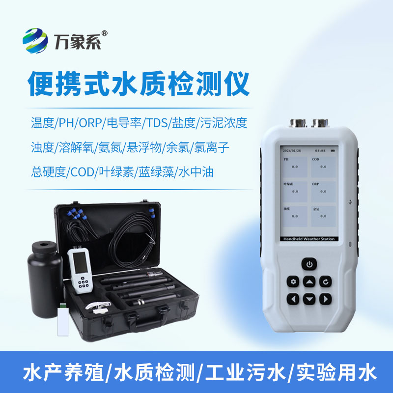 便携一体式多参数水质检测仪