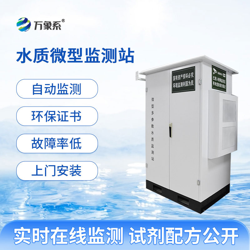 微型水质自动监测水站