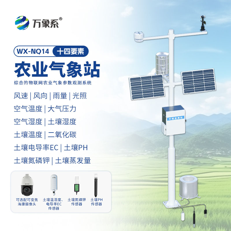农业大田气象监测站