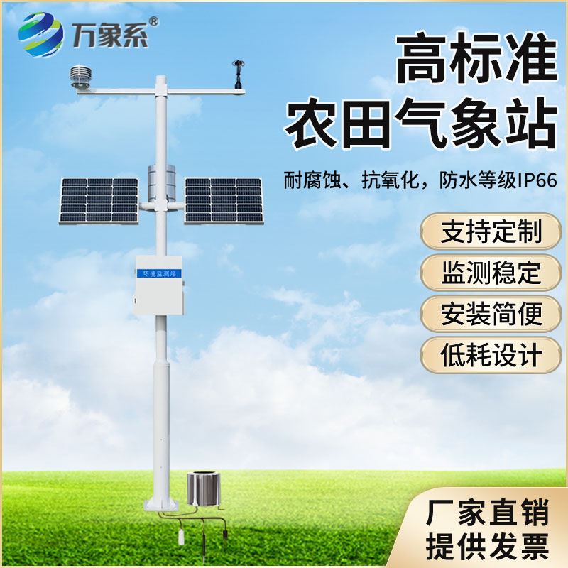 高标准农田气象站