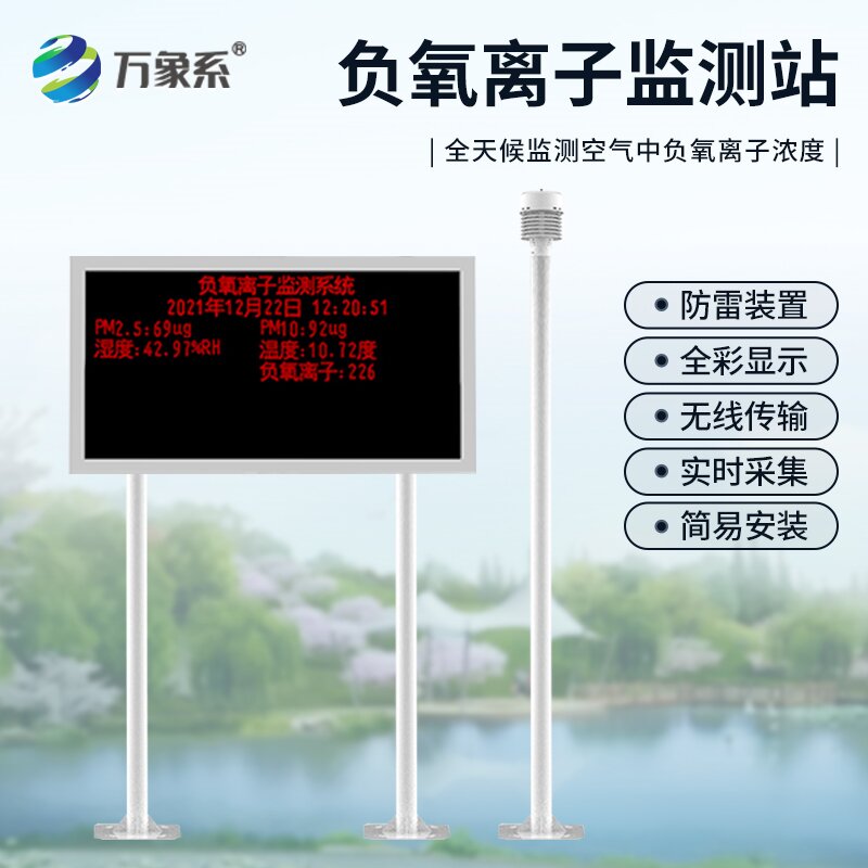 大气负氧离子监测站g