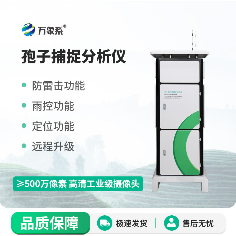 智能孢子捕捉分析仪