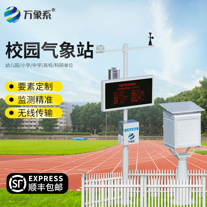 校园气象检测站