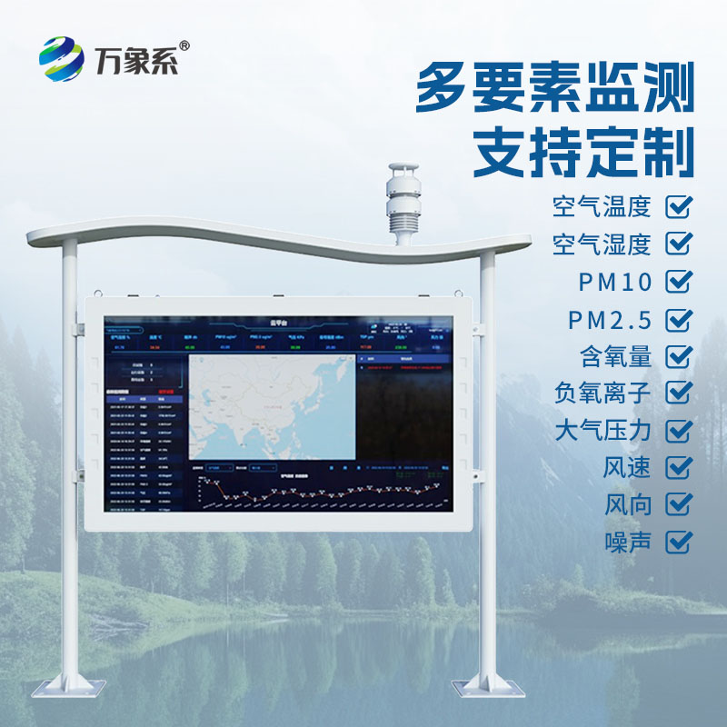 全彩屏一体化负氧离子监测站