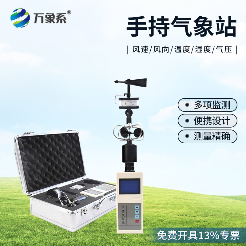 手持便携式气象站