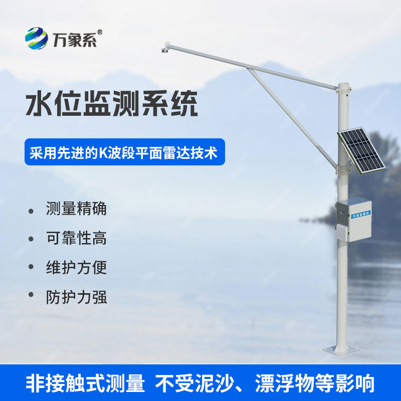 雷达式水位监测站