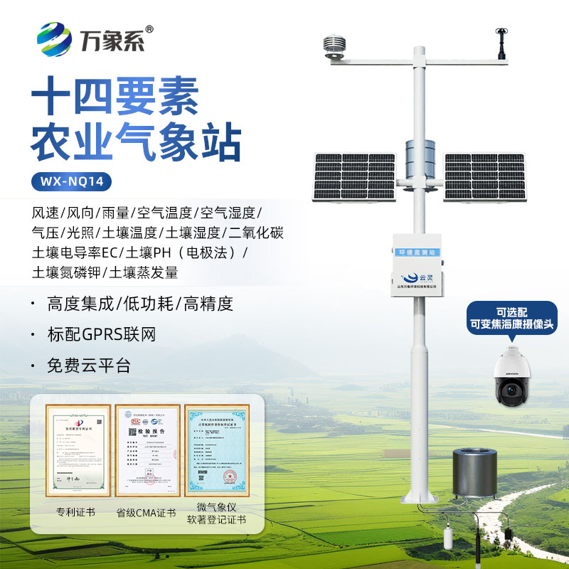 智慧农业小型气象站