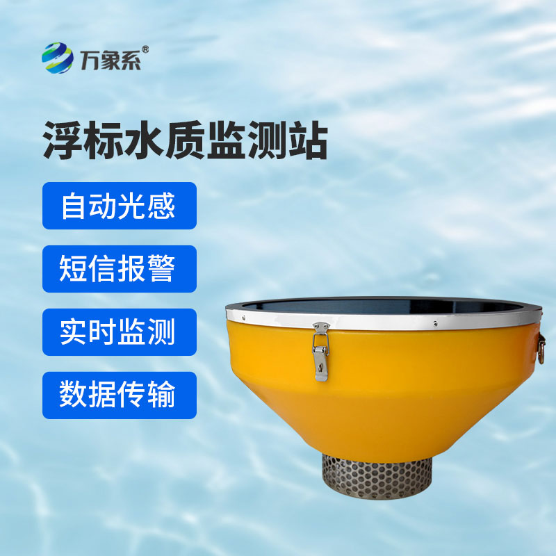 浮标水质在线监测站