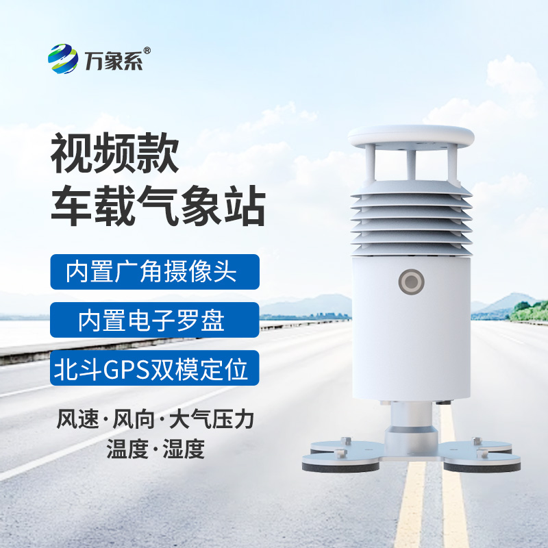 车载式自动气象站