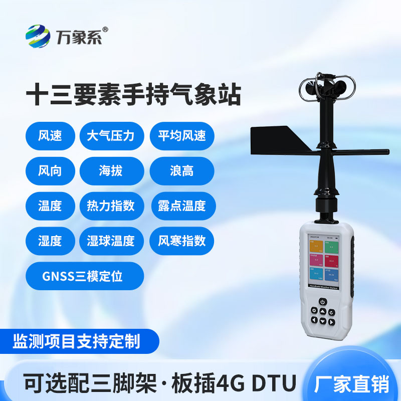 手持式综合气象仪