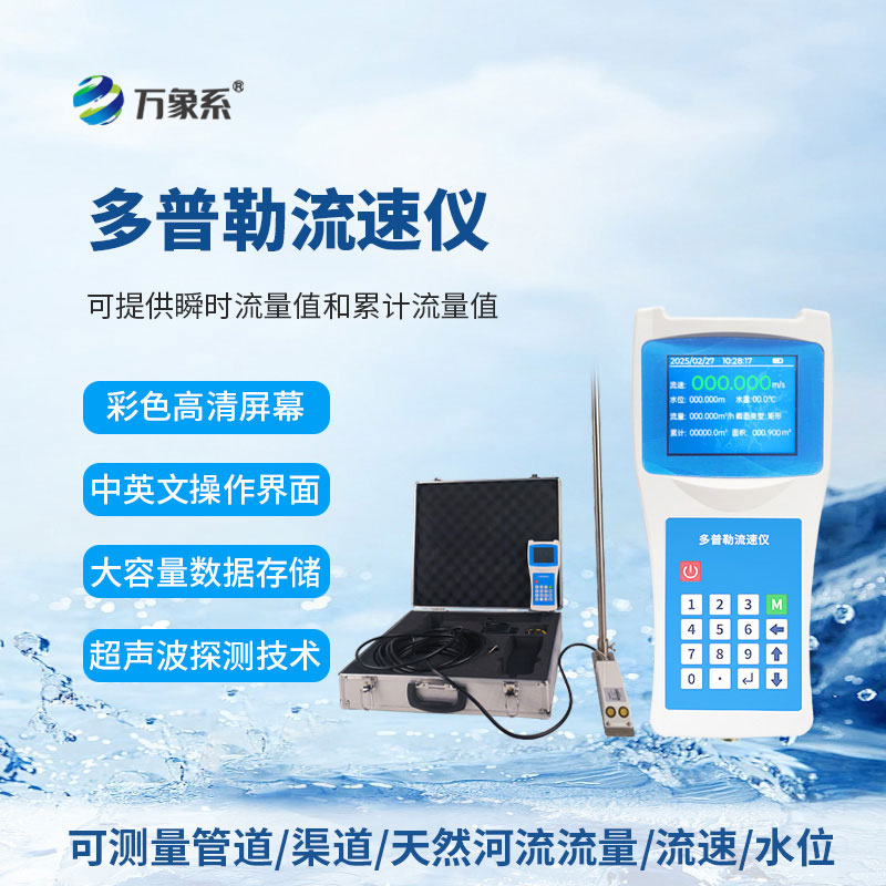 便携式多普勒流速流量仪