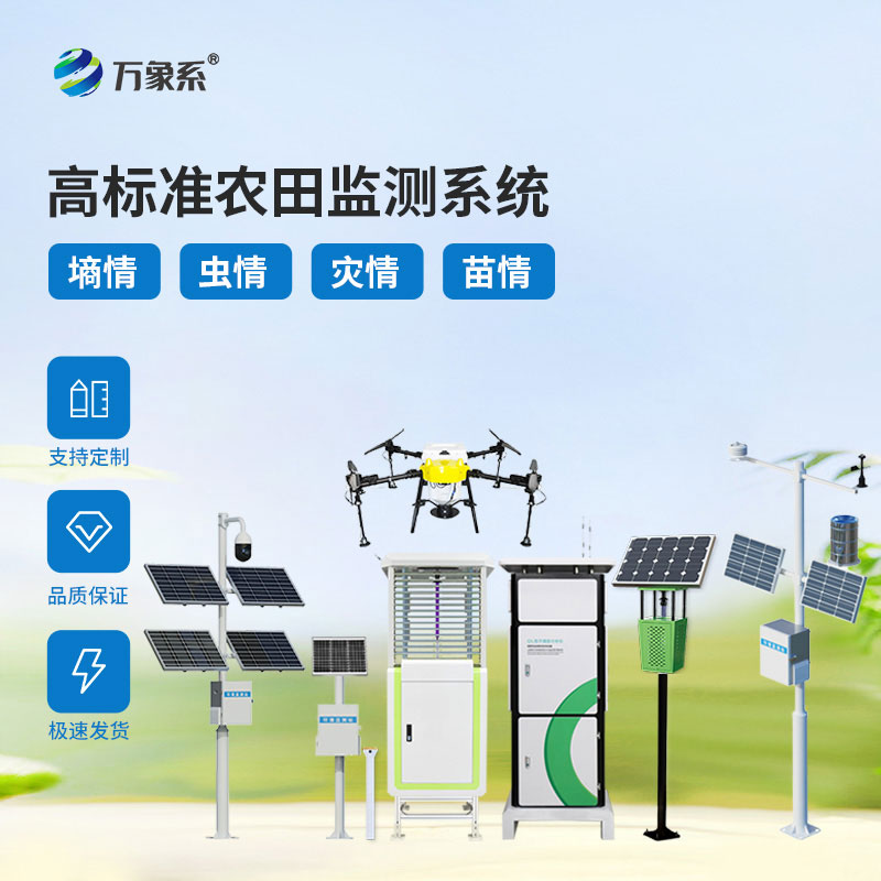农业四情监测预警系统