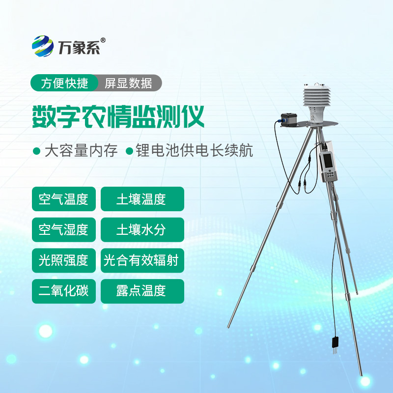 农业环境监测仪