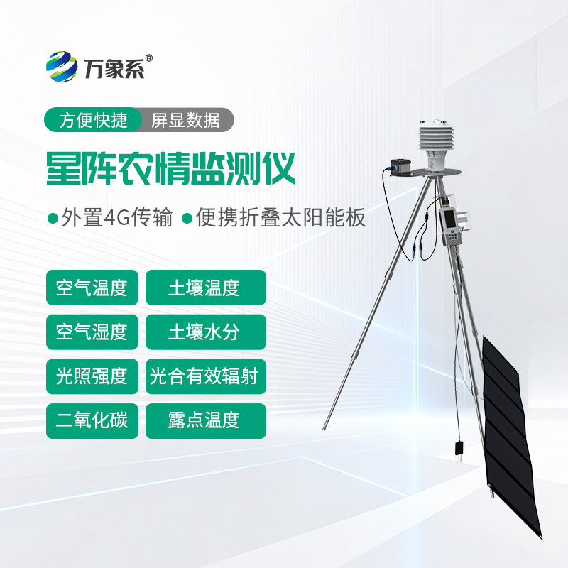 星阵农情监测仪