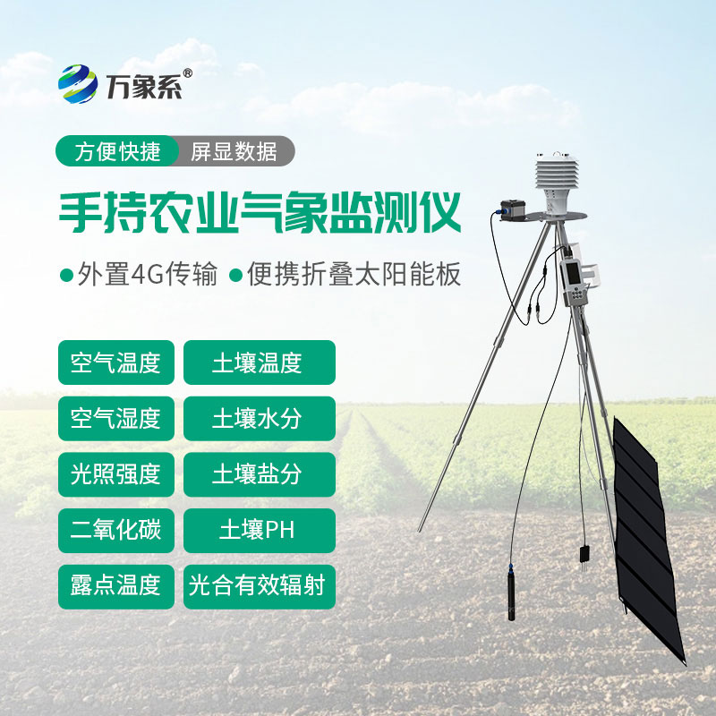 手持气象综合观测仪