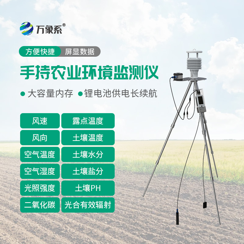 手持式智能农业气象环境检测仪