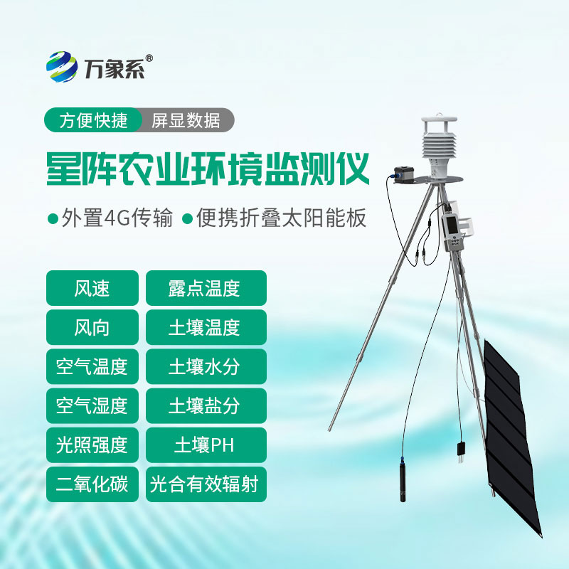 手持式星阵农业气象环境检测仪