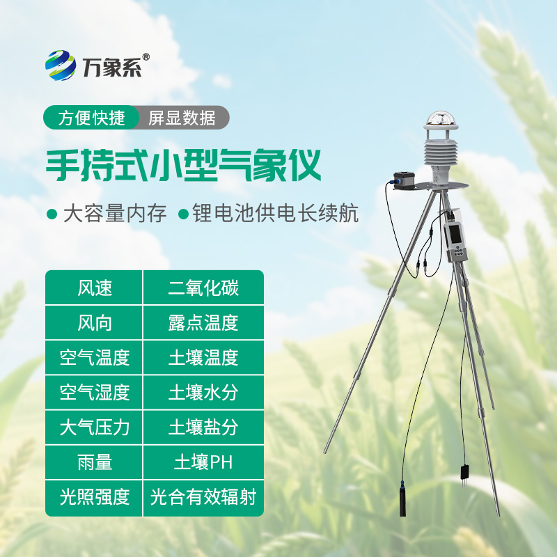 便携式星阵气象站