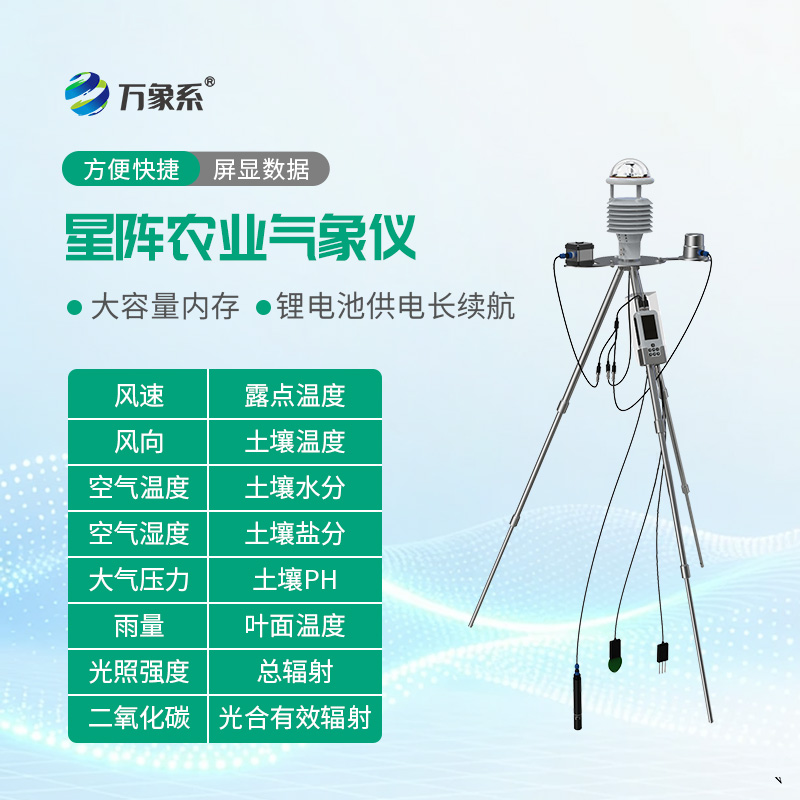 星阵农业气象仪