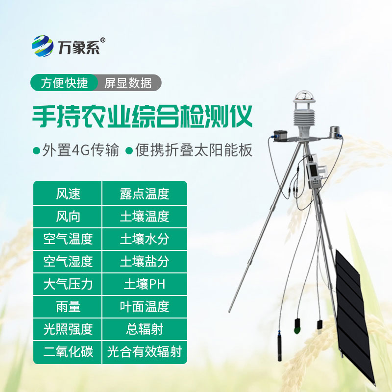 手持智能农业监测仪