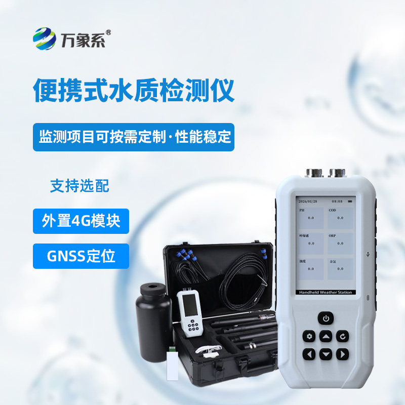 便携式水质测试仪