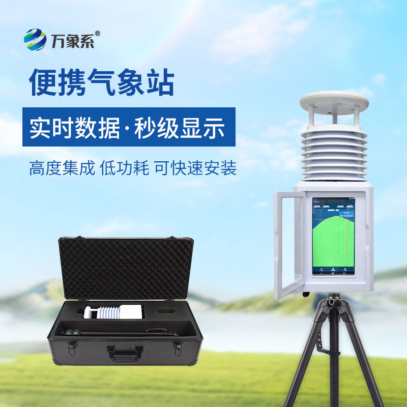 便携式气象仪