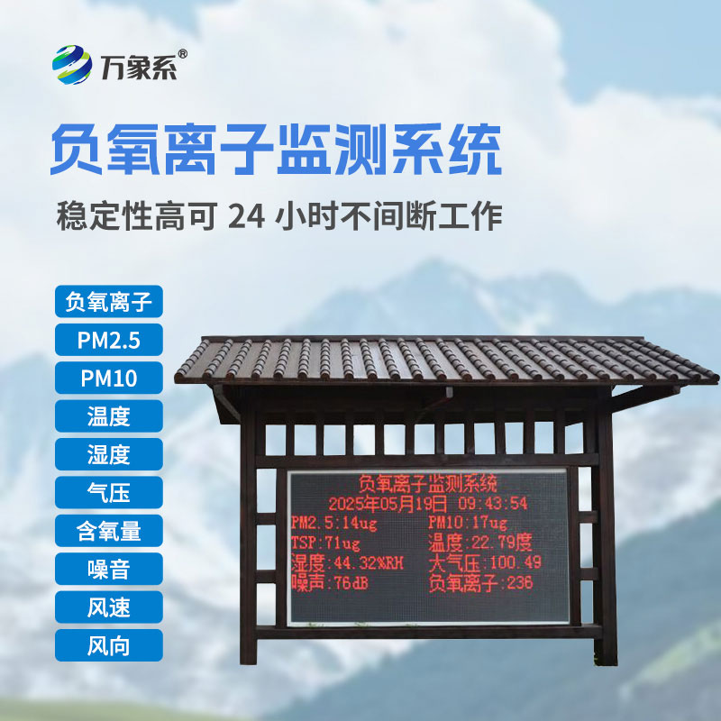 景区森林公园负氧离子监测站