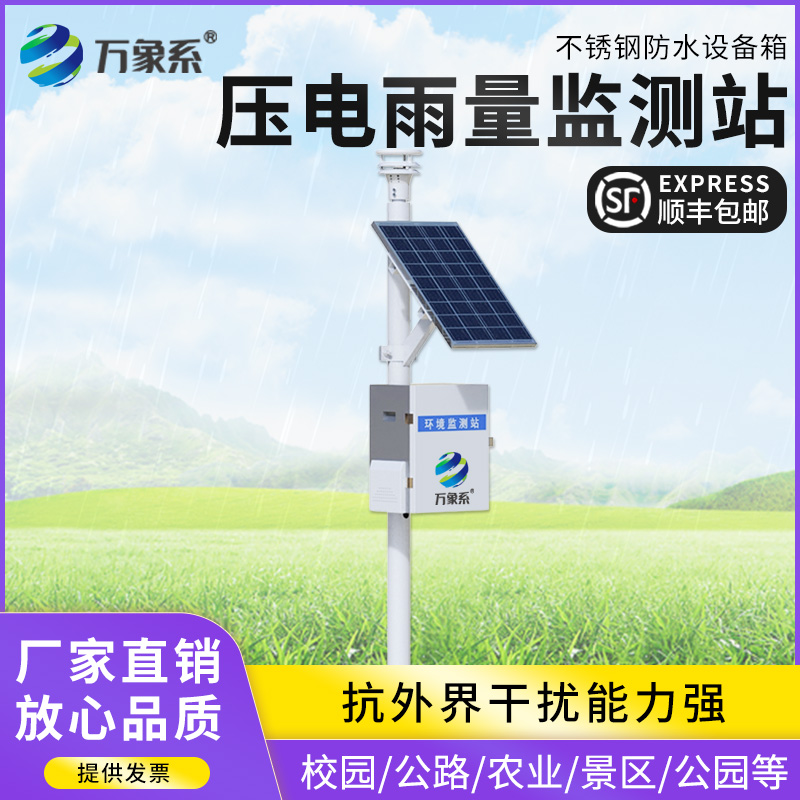 压电式雨量监测站