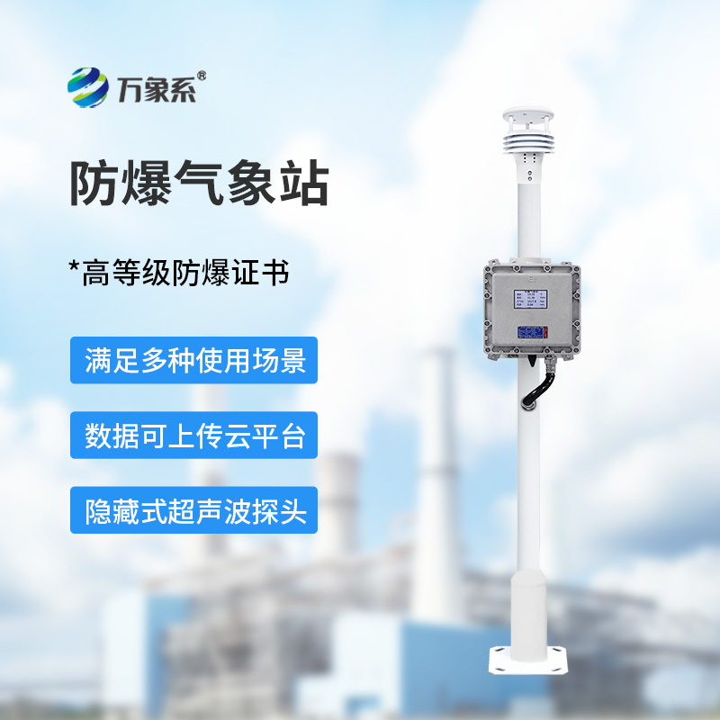 防爆工业小型气象站