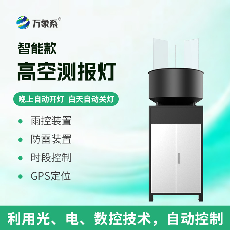 智能款高空测报灯