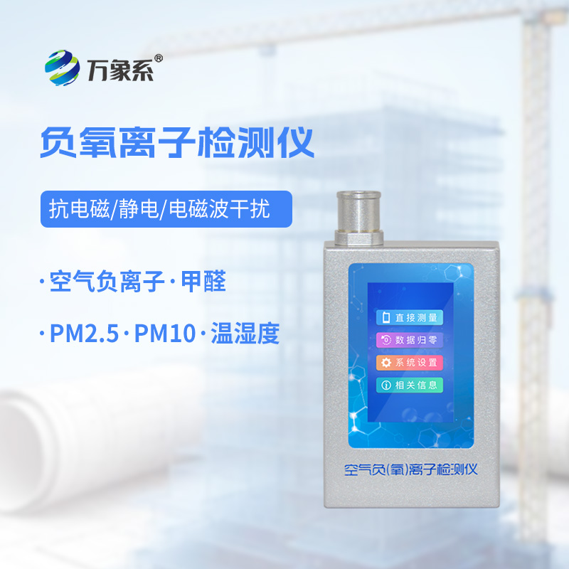 空气负氧离子检测仪