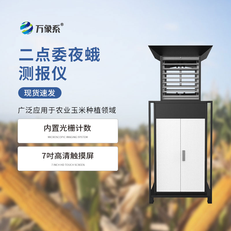 二点委夜蛾测报仪