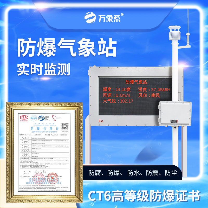 化工厂防爆气象站