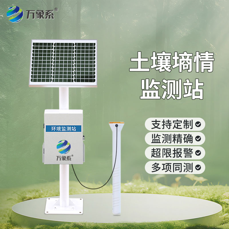 土壤墒情自动监测系统