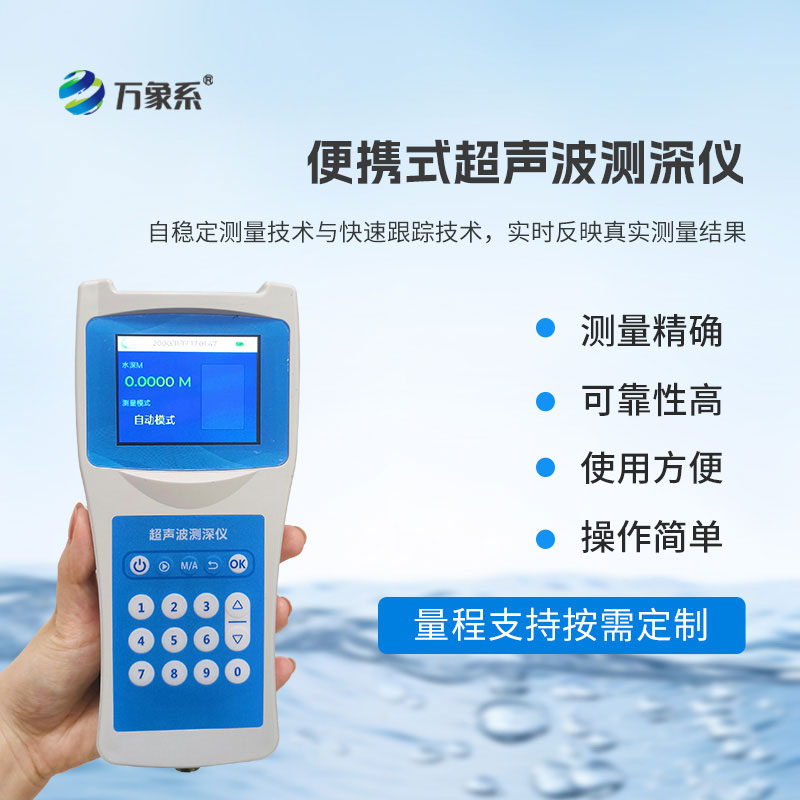 多功能超声波测深仪