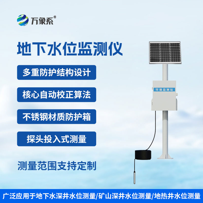 投入式地下水位监测站