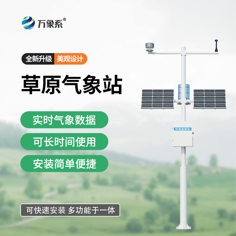 草原生态气象站