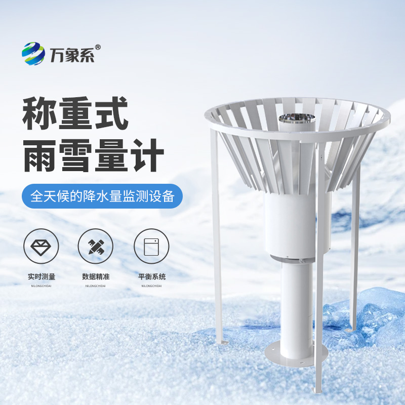 国产雨雪量计